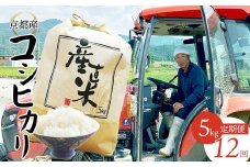 【毎月定期便】 【令和7年度産 新米】 コシヒカリ 5kg×12回 60kg 180,000円  精米 白米 お米 おこめ ごはん こしひかり ご飯 白飯 京都産 舞鶴産 農家直送 選べる間隔 お米の定期便