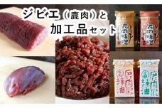 ジビエ と 寒山拾得の 加工品 セット 鹿肉約1kg 鹿肉辣油 2種類 鹿肉味噌 2種類 詰め合わせ セット