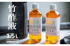 竹酢液 1.5L 500ml×3本 セット 舞鶴産 孟宗竹 入浴剤 お風呂用 京都産 家庭用 風呂用 入浴 竹酢 入浴用 ちくさく液 竹さく液 たけさく たけさく液 国産