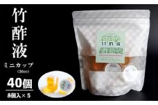 竹酢液 40個 ミニカップ 30cc 8個入×5袋 舞鶴産 孟宗竹 入浴剤 お風呂用 京都産 家庭用 風呂用 入浴 竹酢 入浴用 ちくさく液 竹さく液 たけさく たけさく液 国産