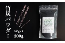 竹炭パウダー 200g 100g×2袋 舞鶴産 孟宗竹 竹炭 パウダー 料理用 調理用 食用 チャコール 竹炭粉末 粉末 無添加 無着色 食品色素 パン スイーツ お菓子 手作り