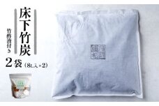お試し 床下竹炭 2袋 特典付き 8L入×2袋 竹酢液 セット 舞鶴産 孟宗竹 SDGs 湿気 除湿 調湿 炭 竹 不織布 消臭 床下 屋根裏 ベッド下 クローゼット 下駄箱 シューズボックス