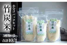 【新米】 特別栽培米 竹炭米 パックセット 合計10合 舞鶴産 こしひかり 農家直送 お米 白米 精米 小分けパック キャンプ アウトドア