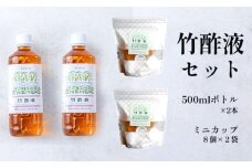 竹酢液 セット 1L 500ml×2本 ミニカップ 16個 セット 舞鶴産 孟宗竹 入浴剤 お風呂用 京都産 家庭用 風呂用 入浴 竹酢 入浴用 ちくさく液 竹さく液 たけさく たけさく液 国産