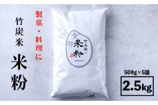 米粉 2.5kg 500g×5袋 グルテンフリー 国産 舞鶴産 竹炭米使用 こめこ お菓子 料理 パン 製菓用 製パン用 アレルギー 米粉パン 米粉スイーツ 麺 
