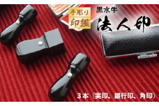 手彫り印鑑 黒水牛 法人印 認印 と 角印 3本セット ケース付き