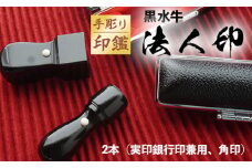 手彫り印鑑 黒水牛 法人印 丸印 と 角印 2本セット ケース付き