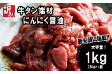 【 訳あり 】 牛タン 薄切り 1kg (250g×４) 切り落とし にんにく 醤油漬け 味つけ肉 味付け牛タン 牛肉 BBQ 焼き肉 野菜炒め 味付 牛 スライス 不揃い 端材 肉 牛肉 冷凍 小分け 簡単 調理