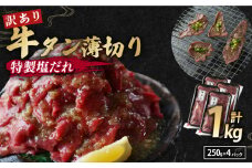 【 訳あり 】 塩だれ 牛タン 薄切り 1kg (250g×4) 小分け パック タン塩 切り落とし スライス 味付け オリジナル タレ漬け 人気 塩味 焼肉 冷凍 肉 不揃い 牛肉 バーベキュー 京都 舞鶴 幸福亭