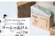 コーヒー 石鹸 80g 2個 計 160g 珈琲 シアバター カカオバター スイートアーモンド クリーミー ブレンド 入浴 せっけん 京都 舞鶴 手作り石鹸 石鹸 ソープ コールドプレス 丁寧な暮らし