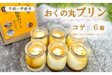 おくの丸 プリン コゲ（焦がしキャラメルソース＆アーモンド） 6個 舞鶴産平飼い卵使用 手作りプリン ぷりん カスタードプリン 洋菓子 お菓子 おかし スイーツ お取り寄せ セット とろける