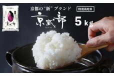 【 令和6年度産 】 京都 白米 京式部 5キロ 5kg ご飯 お米 精米 米 ブランド米 詰合せ お弁当 おにぎり 食事 京都 舞鶴 【11月末頃発送予定】