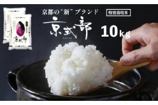 【 令和6年度産 】 京都 白米 京式部 10kg （5kg×2） 2袋 １０キロ ご飯 お米 精米 米 ブランド米 詰合せ お弁当 おにぎり 食事 京都 舞鶴 【11月末頃発送予定】