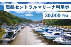 舞鶴セントラルマリーナ 利用券 30,000円分 レンタルボート 陸上艇置料 船舶修理サービス 修理 艤装 設置 加工 施設利用 チケット 体験型