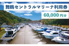 舞鶴セントラルマリーナ 利用券 60,000円分 レンタルボート 陸上艇置料 船舶修理サービス 修理 艤装 設置 加工 施設利用 チケット 体験型
