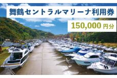 舞鶴セントラルマリーナ 利用券 150,000円分 レンタルボート 陸上艇置料 船舶修理サービス 修理 艤装 設置 加工 施設利用 チケット 体験型