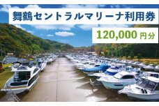 舞鶴セントラルマリーナ 利用券 120,000円分 レンタルボート 陸上艇置料 船舶修理サービス 修理 艤装 設置 加工 施設利用 チケット 体験型