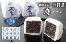 雫 しづく 12個 京都 舞鶴 御菓子司 勇貫堂 和菓子 箱入り お菓子 お茶菓子 餡子 粒あん 羊羹 小豆 羽二重餅