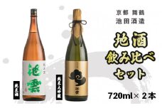 地酒 飲み比べ セット 純米酒 池雲、純米大吟醸 池雲 720ml×2本 御歳暮 お歳暮 贈答 熨斗 御歳暮 お歳暮 熨斗 ＨＯ－４２ 日本酒 お酒 アルコール 京都 舞鶴 池田酒造 天酒まつり
