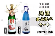 地酒 飲み比べ セット 純米吟醸 みなと舞鶴、純米 寿ラベル 720ml×2本 御歳暮 お歳暮 贈答 熨斗 御歳暮 お歳暮 熨斗 KM-30 日本酒 お酒 アルコール 京都 舞鶴 池田酒造 天酒まつり