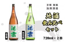 地酒 飲み比べ セット 純米酒 池雲、純米吟醸 池雲 祝 720ml×2本 御歳暮 お歳暮 贈答 熨斗 御歳暮 お歳暮 熨斗 JI-30 日本酒 お酒 アルコール 京都 舞鶴 池田酒造 天酒まつり