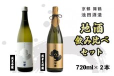 地酒 飲み比べ セット 純米大吟醸 池雲、純米吟醸 池雲 五百万石 720ml×2本 御歳暮 お歳暮 贈答 熨斗 御歳暮 お歳暮 熨斗 KK-50 日本酒 お酒 アルコール 京都 舞鶴 池田酒造 天酒まつり