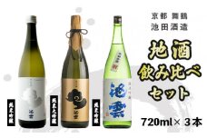 地酒 飲み比べ セット 純米大吟醸 池雲、純米吟醸 池雲 祝、純米吟醸 池雲 五百万石 720ml×3本 御歳暮 お歳暮 贈答 熨斗 御歳暮 お歳暮 熨斗 ＨＯ－５８ 日本酒 お酒 アルコール 京都 舞鶴 池田酒造 天酒まつり
