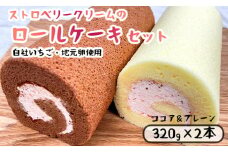 いちごクリームの ロールケーキ セット 2本 （320g×2）（プレーンとココア) 舞鶴産いちご 舞鶴産卵 舞鶴産たまご 地元卵 ロールケーキ ココアロールケーキ 洋菓子 ケーキ 苺 いちごロール ストロベリーロール スイーツ セット