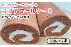 ストロベリークリーム の ココア ロールケーキ 2本 （320g×2） 舞鶴産いちご 舞鶴産卵 舞鶴産たまご 地元卵 ロールケーキ ココアロールケーキ 洋菓子 ケーキ 苺 いちごロール ストロベリーロール スイーツ セット
