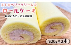 いちごクリームのロールケーキ 2本 （320g×2） 舞鶴産いちご 舞鶴産苺 舞鶴産卵 舞鶴産たまご 地元卵 ロールケーキ 洋菓子 ケーキ 苺 いちごロール ストロベリーロール スイーツ セット