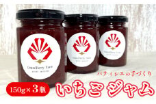 グランベリーファーム いちごジャム 3本 セット 150g×3 舞鶴産いちご 舞鶴産苺 舞鶴ジャム 手作りジャム150g ギフト 京都府舞鶴 舞鶴