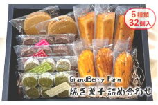 GrandBerry Farm焼き菓子詰め合わせ 5種類 32個 セット いちごフィナンシェ いちごマドレーヌ いちごのジャムサンドクッキー ショコラクッキー 抹茶クッキー 洋菓子 焼き菓子 詰め合わせ 盛り合わせ セット 色々 たくさん いちご ストロベリー スイーツ 京都 舞鶴
