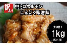 【 訳あり 】 中トロ ホルモン 1kg (250g×4) にんにく 味噌味 トロ 焼肉 牛 西京焼き 味噌 味付 小分け 冷凍 牛 肉 熨斗 贈答 ギフト 希少部位 肉 お歳暮 御歳暮 御中元 お中元 便利 簡単調理 厳選 キャンプ アウトドア 内祝 ほるもん おかず 味付けホルモン 肉 舞鶴 西京焼き 幸福亭
