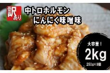 【 訳あり 】 中トロ ホルモン 2kg(250g×8) にんにく 味噌味 トロ 焼肉 牛 西京焼き 味噌 味付 小分け 冷凍 牛 肉 熨斗 贈答 ギフト 希少部位 肉 お歳暮 御歳暮 御中元 お中元 便利 簡単調理 厳選 キャンプ アウトドア 内祝 ほるもん おかず 味付けホルモン 肉 舞鶴 西京焼き 幸福亭