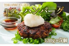 国産 牛タン ハンバーグ 130g × 5個 手作り 大人気 冷凍 京都 ギフト 贈り物 牛タン 国産牛 国産豚 牛肉 豚肉 小分け