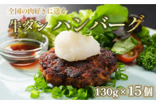 国産 牛タン ハンバーグ 130g × 15個 手作り 大人気 冷凍 京都 ギフト 贈り物 牛タン 国産牛 国産豚 牛肉 豚肉 小分け
