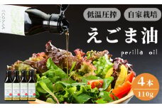 えごま油 110g×4本 無農薬 自家栽培 低温圧搾 生絞り えごまオイル オイル 油 植物油 健康 国産 食用油 荏胡麻