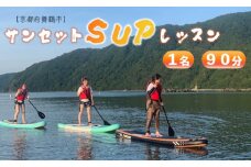京都府舞鶴市 サンセット ＳＵＰ (サップ) レッスン 体験 90分間 1名 マリンスポーツ アクティビティ 関西 京都 舞鶴 海水浴場 体験 マリンスポーツ 海 神崎ビーチハウス