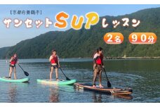 京都府舞鶴市 サンセット ＳＵＰ (サップ) レッスン 体験 90分間 2名 マリンスポーツ アクティビティ 関西 京都 舞鶴 海水浴場 体験 マリンスポーツ 海 神崎ビーチハウス