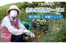 京都府 舞鶴市 空き家管理サービス 除草 家屋チェック 除草処理付き