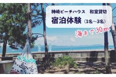 京都府舞鶴市 神崎ビーチハウス 宿泊体験 和室 （1名～3名利用可能） 素泊まり 関西 京都 舞鶴 宿泊 1泊 観光 レジャー 海 海水浴場 海の家 民宿 ゲストハウス 宿泊
