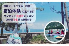 神崎ビーチハウス 宿泊体験 和室 （1名～3名利用可能） サンセットSUPレッスン 3名