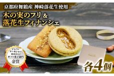 神崎落花生焼き菓子 8個セット 木の実のフリ×4 落花生フィナンシェ×4 ギフト箱 お菓子 おかし スイーツ 焼き菓子 詰め合わせ セット 2種類 落花生 ピーナッツ 金賞 受賞 2022ジャパンケーキショー ふぃなんしぇ 洋菓子 クレーム×プリュス 京都 京都府 舞鶴市 舞鶴