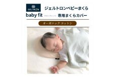 赤ちゃん 枕 ベビーまくら baby fit ベビーフィット まくら ジェルトロン ベビー用品 子育て 寝具 出産 祝い 枕 育児 乳幼児 子ども 日本製