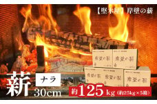 堅木屋 岸壁の薪 ナラ 30cm 約125kg 乾燥薪 ナラ薪 国産 薪ストーブ 焚火 焚き火 炭火 キャンプ アウトドア 暖炉 ストーブ 薪ストーブ ファイヤー ピザ窯 雑木林 広葉樹 炎 長持ち 長時間 エコ ストック 冬 堅木屋 岸壁の薪 舞鶴市 京都府 京都