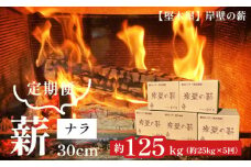【５回定期便】堅木屋 岸壁の薪 ナラ 30cm 約25kg×5回 約125kg