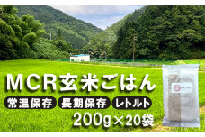【 令和6年度産 】 MCR玄米ごはん (BROWN RICE PACK) 200g×20袋 レトルト ご飯 玄米 長期保存 常温保存 備蓄 キャンプ お弁当 アウトドア 玄米ご飯 そのまま食べれる 調理済