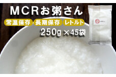 MCRお粥さん 250g×45袋 レトルト ご飯 白がゆ 長期保存 常温保存 備蓄 キャンプ アウトドア お粥