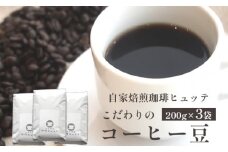 自家焙煎 珈琲ヒュッテ こだわり コーヒー豆 200g × 3袋 セット 珈琲豆 挽きたて 新鮮 豆 コーヒー 珈琲