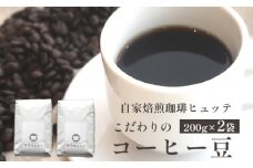自家焙煎 珈琲ヒュッテ こだわり コーヒー豆 200g × 2袋 セット 珈琲豆 挽きたて 新鮮 豆 コーヒー 珈琲